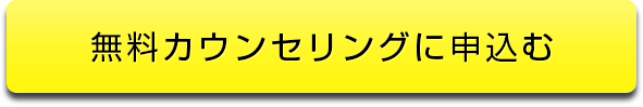 無料体験に今すぐ申込む