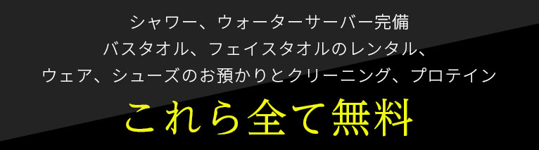 シャワー、ウォーターサーバー完備。バスタオル、フェイスタオルのレンタル、ウェア、シューズのお預かりとクリーニング、プロテイン これら全て無料