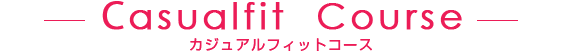 CasualfitCourse　カジュアルフィットコース